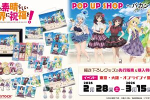 このすば “バカンスver.” ストア in ボークス 東京/大阪 2月28日より開催!