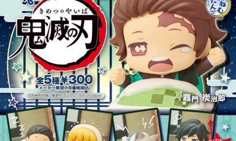 鬼滅の刃 1.21より全国アニメイト等にて「おねむたん 鬼滅の刃」販売中!
