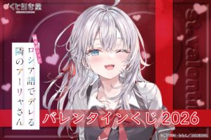 ロシデレ バレンタインくじ2026 くじ引き堂から 2月14日より発売!