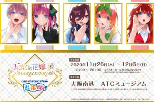 五等分の花嫁展 MAKEOVER 大阪 ×アニメイトカフェ 11.26-12.6 出張開催
