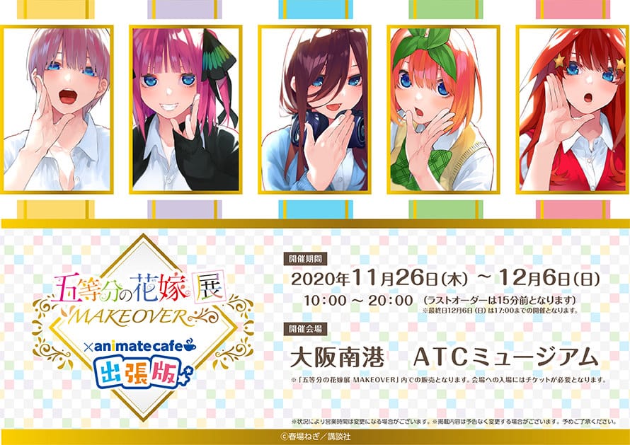 五等分の花嫁展 MAKEOVER 大阪 ×アニメイトカフェ 11.26-12.6 出張開催