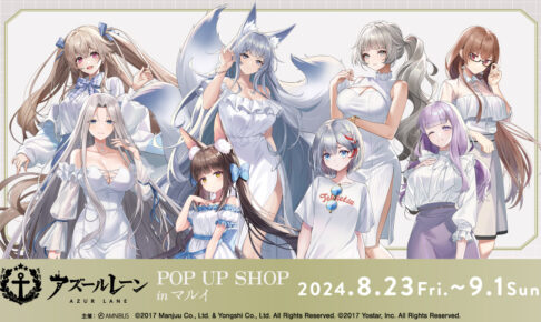 アズールレーン サマーファッションver. ストア in 上野 8月23日より開催!