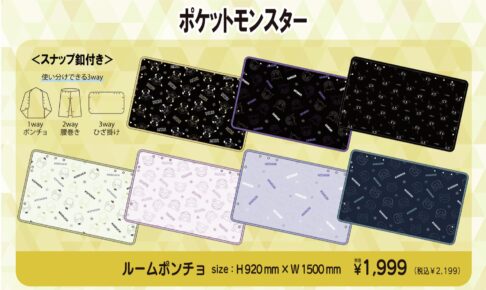 ポケモン × ドンキ/アピタ/ピアゴ 11月8日よりルームポンチョ登場!