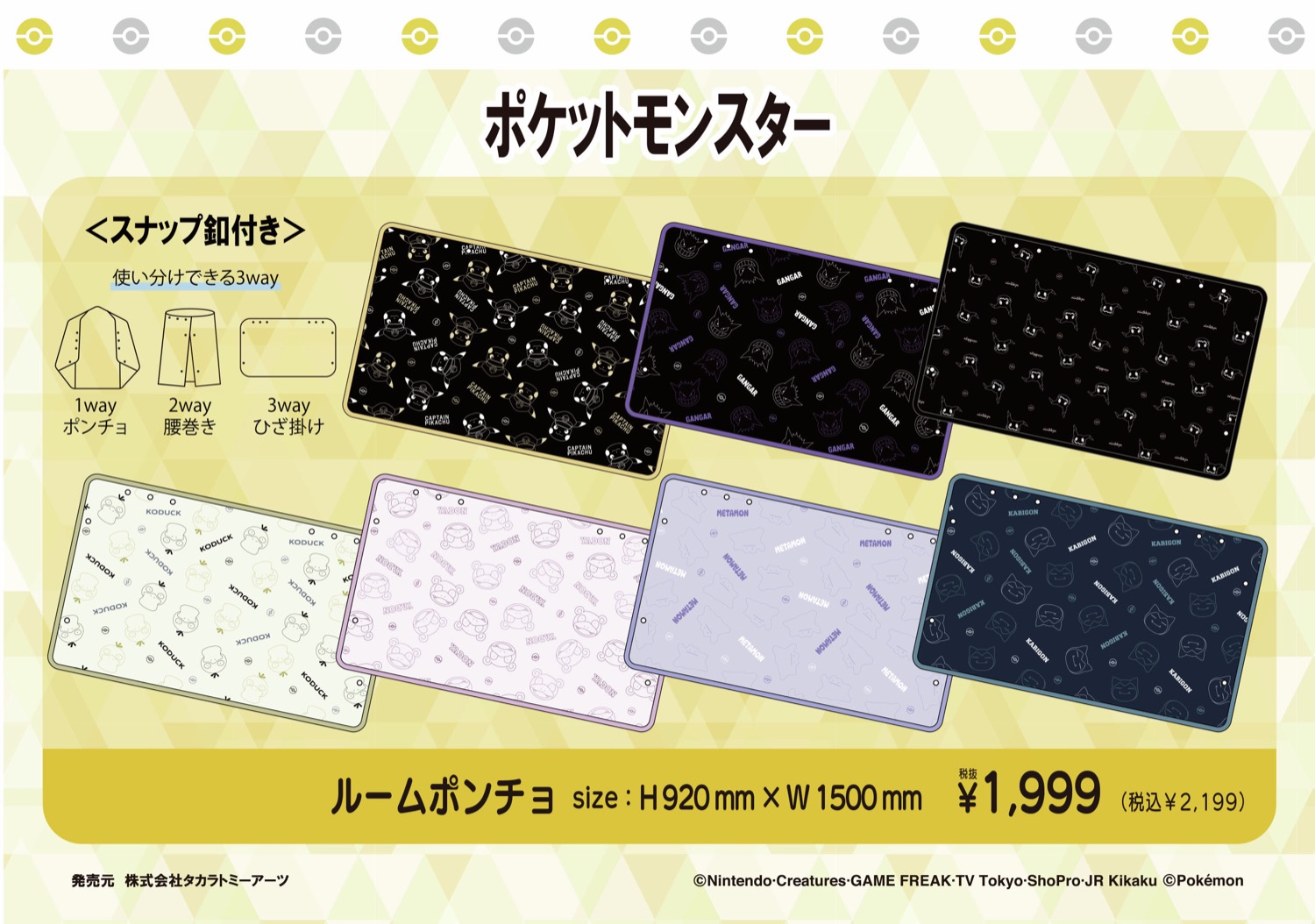 ポケモン × ドンキ/アピタ/ピアゴ 11月8日よりルームポンチョ登場!