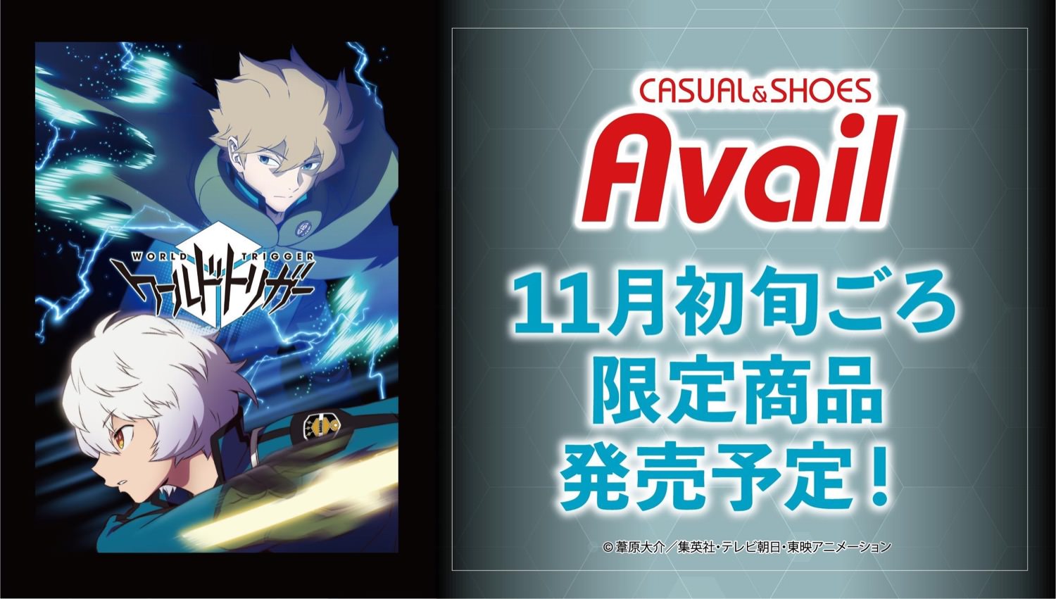 ワールドトリガー × Avail (アベイル) 11月初旬よりコラボ第2弾発売!