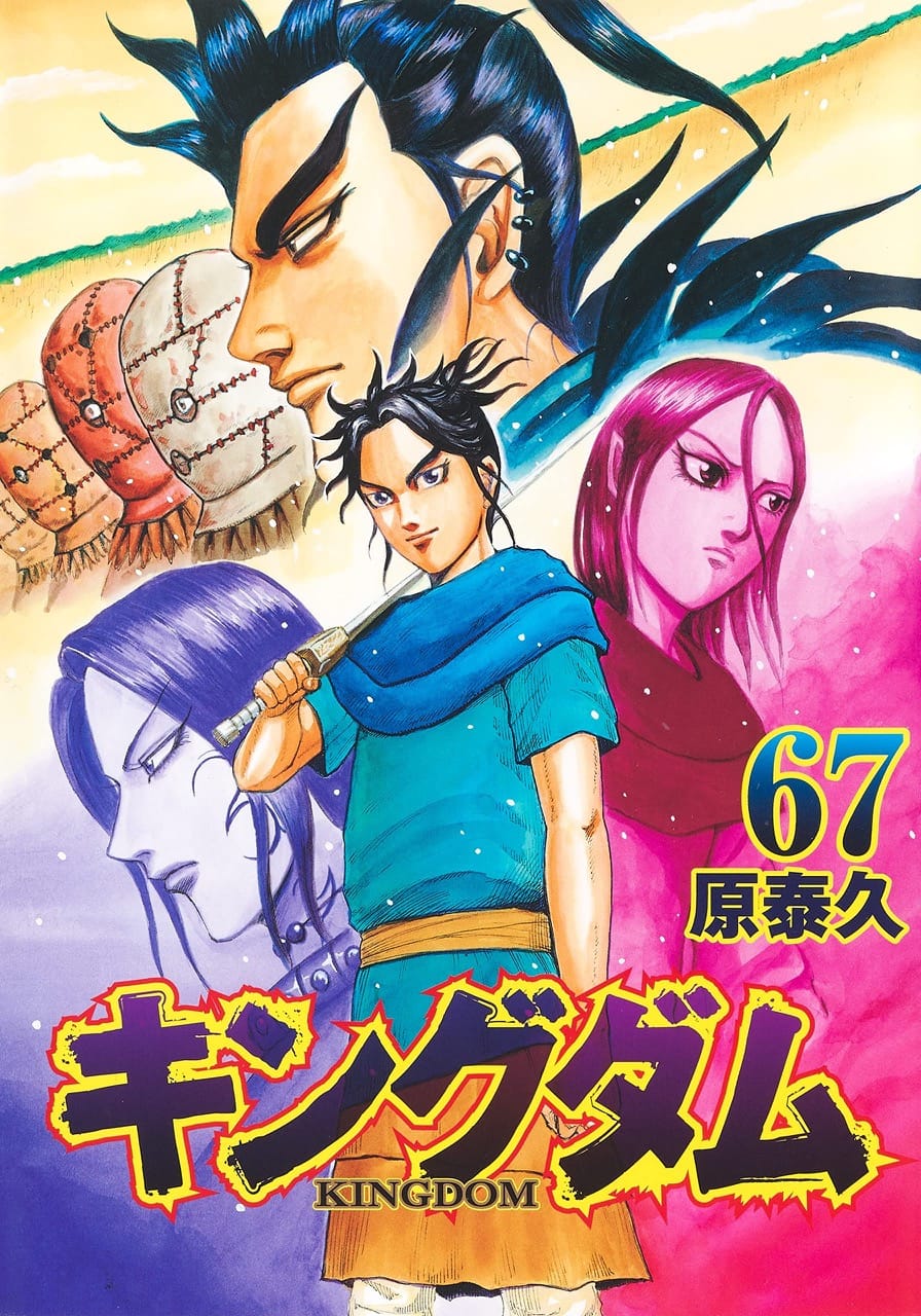 原泰久「キングダム」第68巻 2023年4月18日発売! デジタル版も!