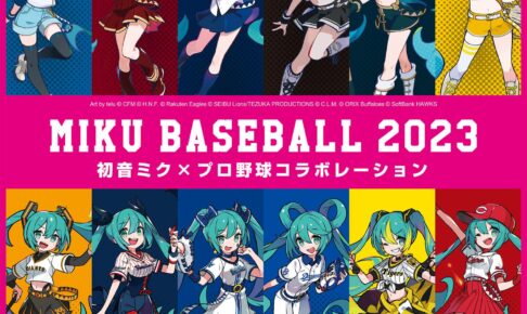 初音ミク × プロ野球 ミクがユニフォームを着たキュートなイラスト解禁!