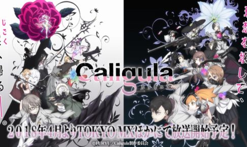Caligula -カリギュラ- × プリンセスカフェ池袋/大阪 7/1-7/13 コラボ開催!!