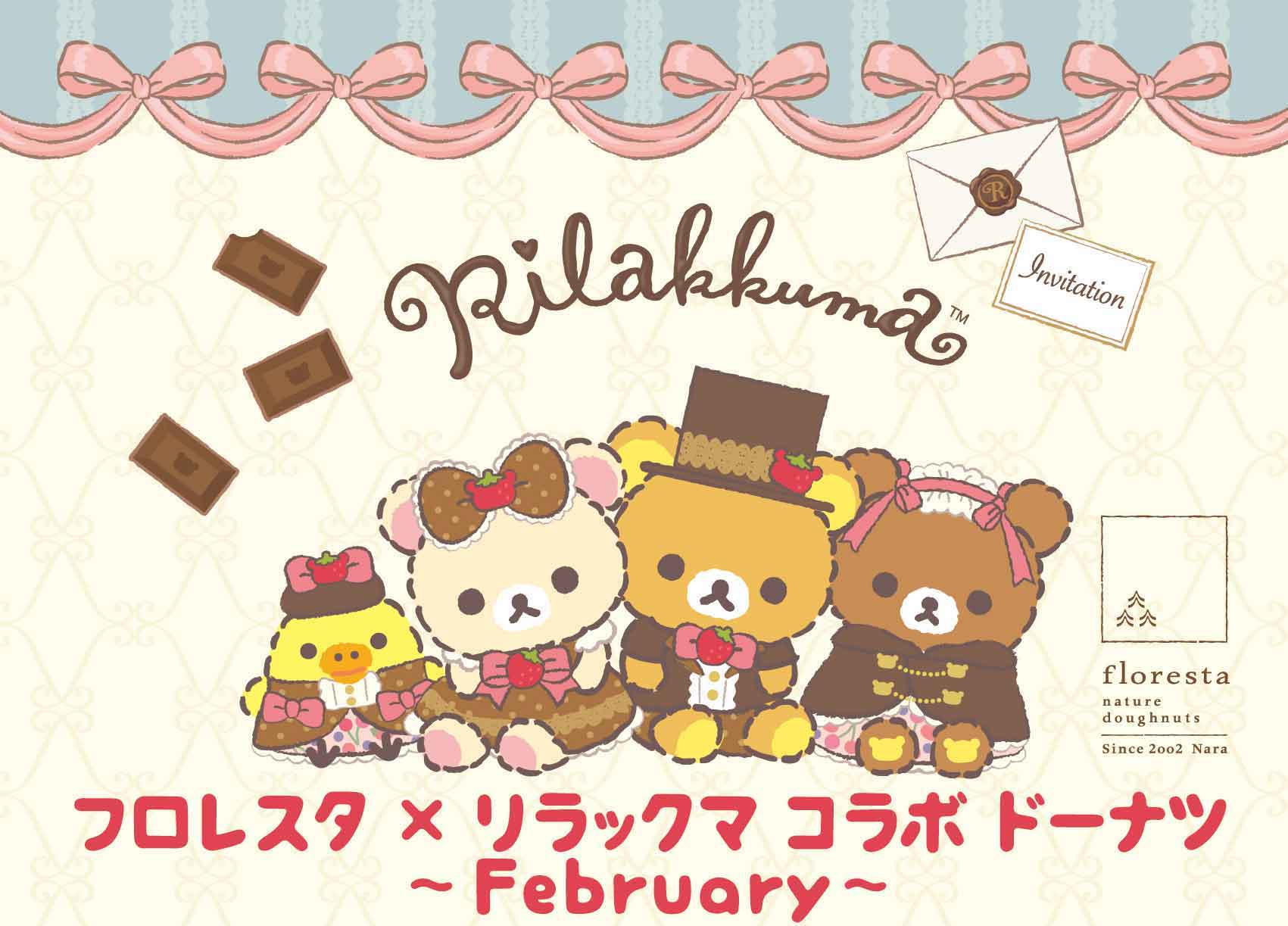 リラックマ × フロレスタ全国 2月4日よりコラボドーナツ発売!