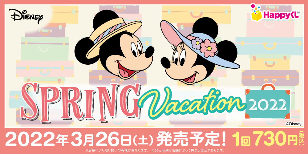 ディズニー 春の船旅を満喫するHappyくじ 3月26日より全国発売!
