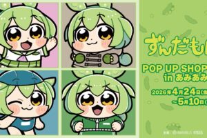 ずんだもん スクールver. ポップアップストア in 池袋 4月24日開催!