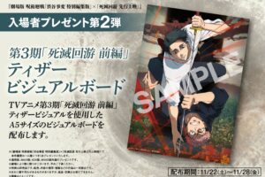呪術廻戦 渋谷事変 特別編集版 × 死滅回游 先行上映 第2弾入場特典が解禁!