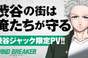 WIND BREAKER (ウィンドブレーカー) 渋谷ジャックPV解禁!