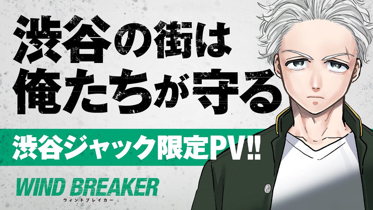 WIND BREAKER (ウィンドブレーカー) 渋谷ジャックPV解禁!