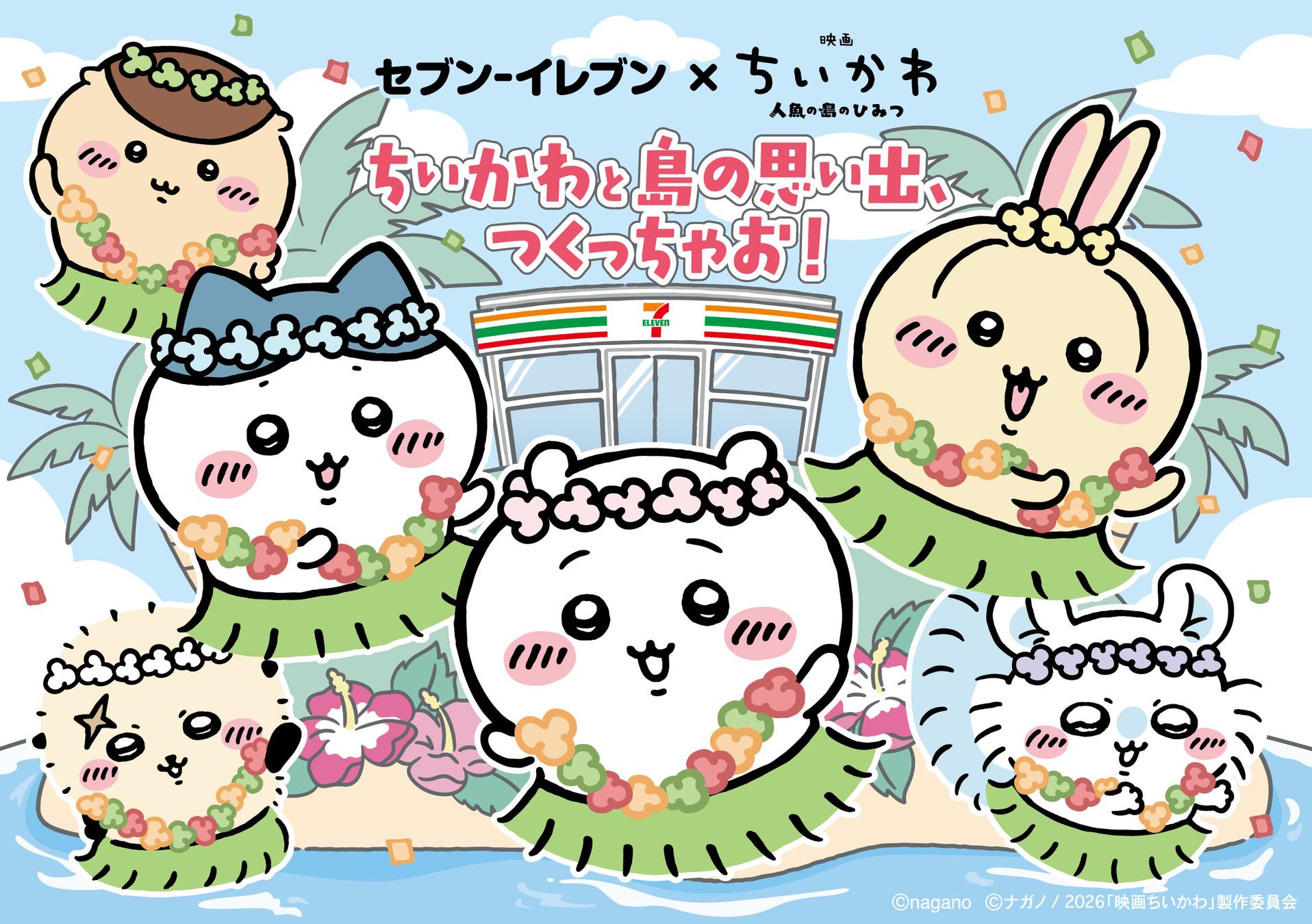 ちいかわ × セブンイレブン 7月24日よりコラボフェア開催!