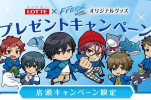 Free! × ロッテ 11月25日より全国イオンで限定グッズプレゼント!