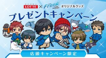 Free! × ロッテ 11月25日より全国イオンで限定グッズプレゼント!
