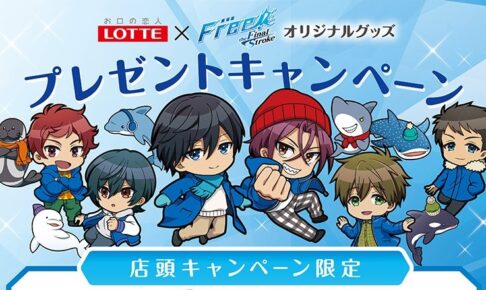 Free! × ロッテ 11月25日より全国イオンで限定グッズプレゼント!