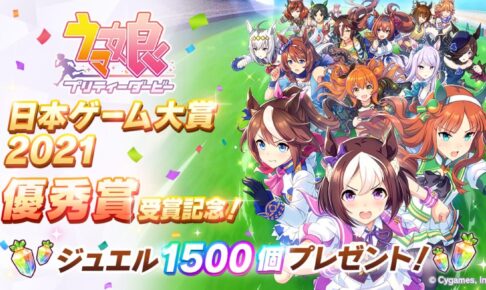 ウマ娘 プリティーダービー 「日本ゲーム大賞」優秀賞を受賞!
