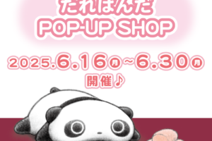 たれぱんだ ポップアップストア in エキュート上野 6月16日より開催!