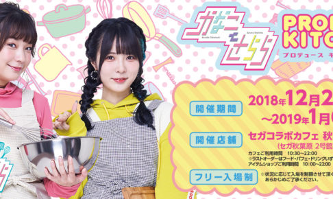 かなことさらら × セガ秋葉原2号館 12.21-1.6 「かなさらキッチン」開催!!