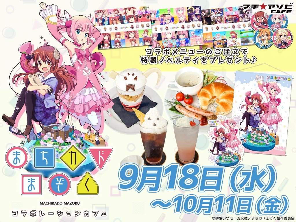 まちカドまぞく × マチアソビカフェ5店舗 2019.9.18-10.11 コラボ開催!!