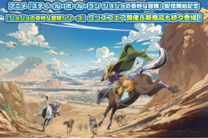 ジョジョの奇妙な冒険 ストア in ツリービレッジ 東京 3月18日開催!