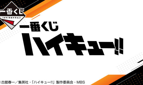ハイキュー!! 一番くじ 8月19日(ハイキュー!!の日)より順次発売!