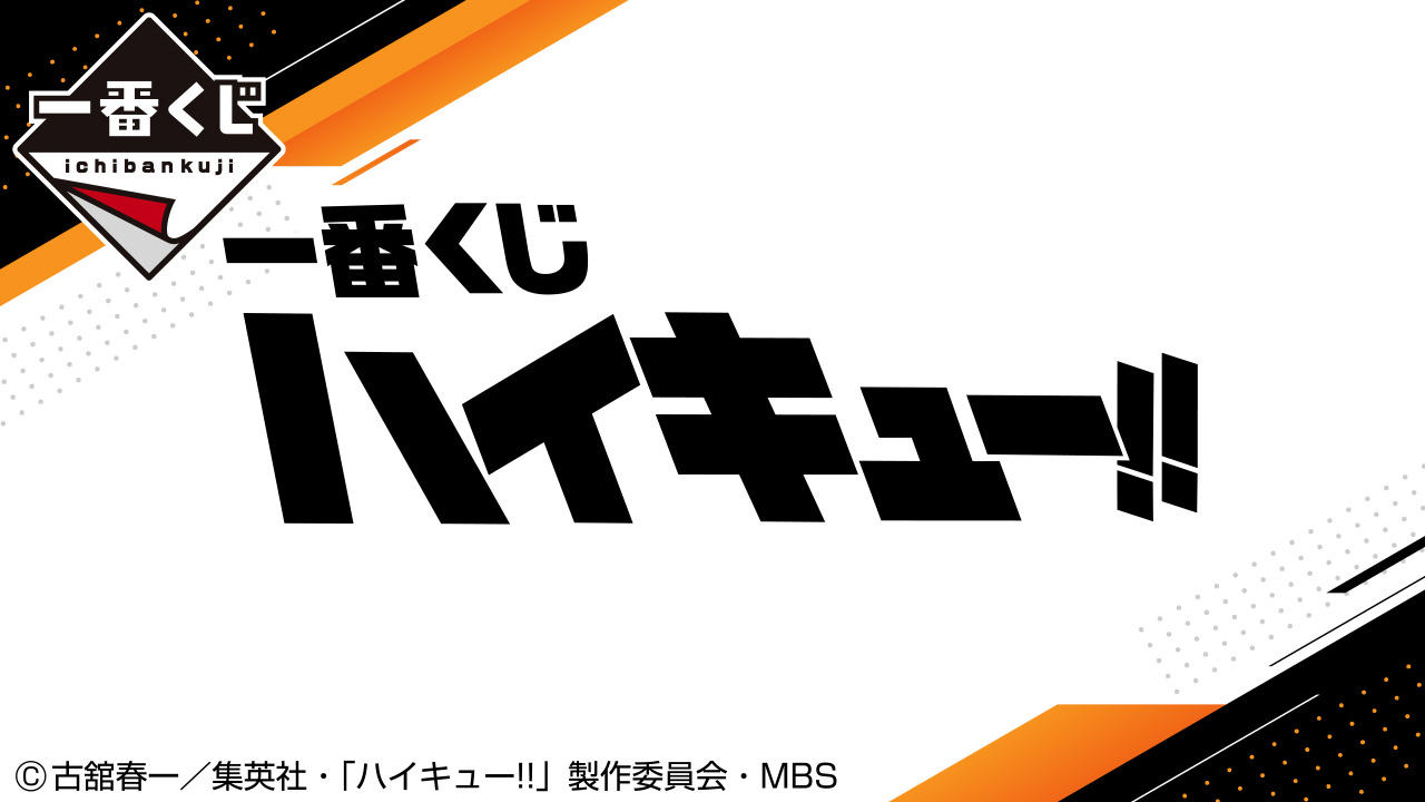 ハイキュー!! 一番くじ 8月19日(ハイキュー!!の日)より順次発売!