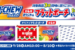 ハイチュウ × ファミマ 7月28日より“フラットポーチ”プレゼント!