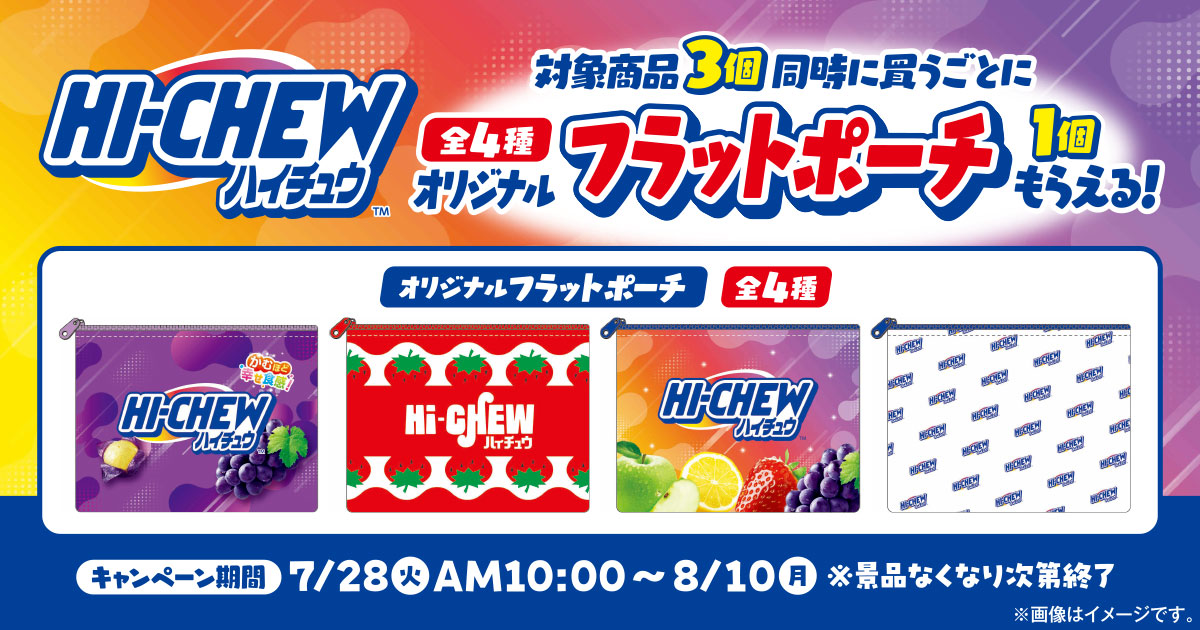 ハイチュウ × ファミマ 7月28日より“フラットポーチ”プレゼント!