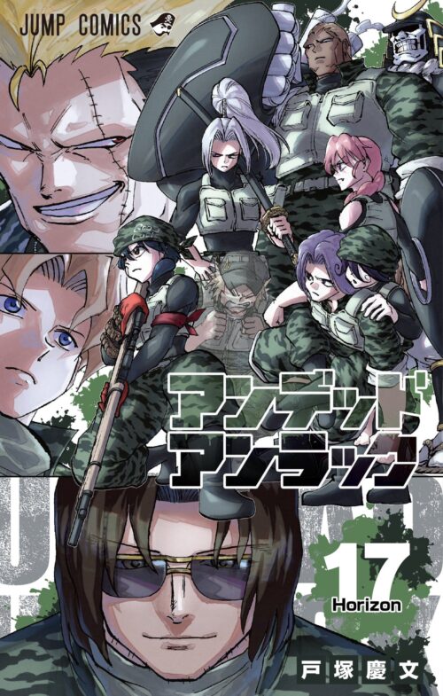 戸塚慶文「アンデッドアンラック」第17巻 2023年7月4日発売!