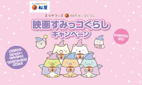 映画「すみっコぐらし」× 松屋 11月2日より描き下ろしグッズプレゼント!