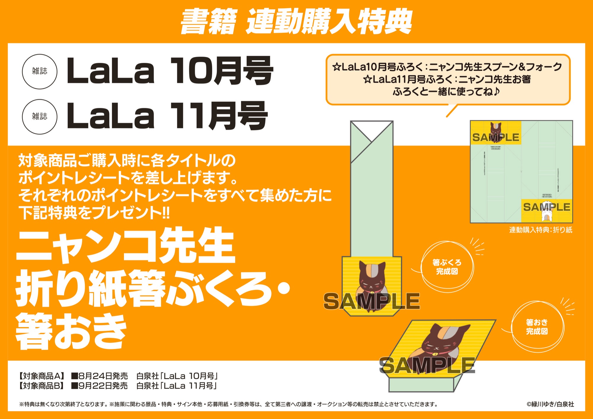 夏目友人帳 カトラリーが LaLa 10月号・11月号 2号連続購入者特典に登場!