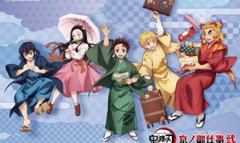 鬼滅の刃 京ノ御仕事 弐の描き下ろしグッズ 2021.1.31まで受注販売!!
