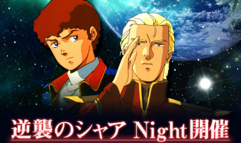 ガンダムカフェ秋葉原/大阪 1.15-1.17「逆襲のシャア Night 第2弾」開催!!