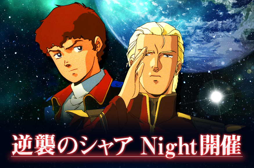 ガンダムカフェ秋葉原/大阪 1.15-1.17「逆襲のシャア Night 第2弾」開催!!