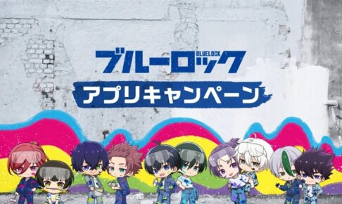 ブルーロック × セブン 5月15日より描き起こしグッズプレゼント!