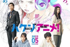 2022年5月公開 映画「ハケンアニメ!」劇中アニメのクリエイター解禁!