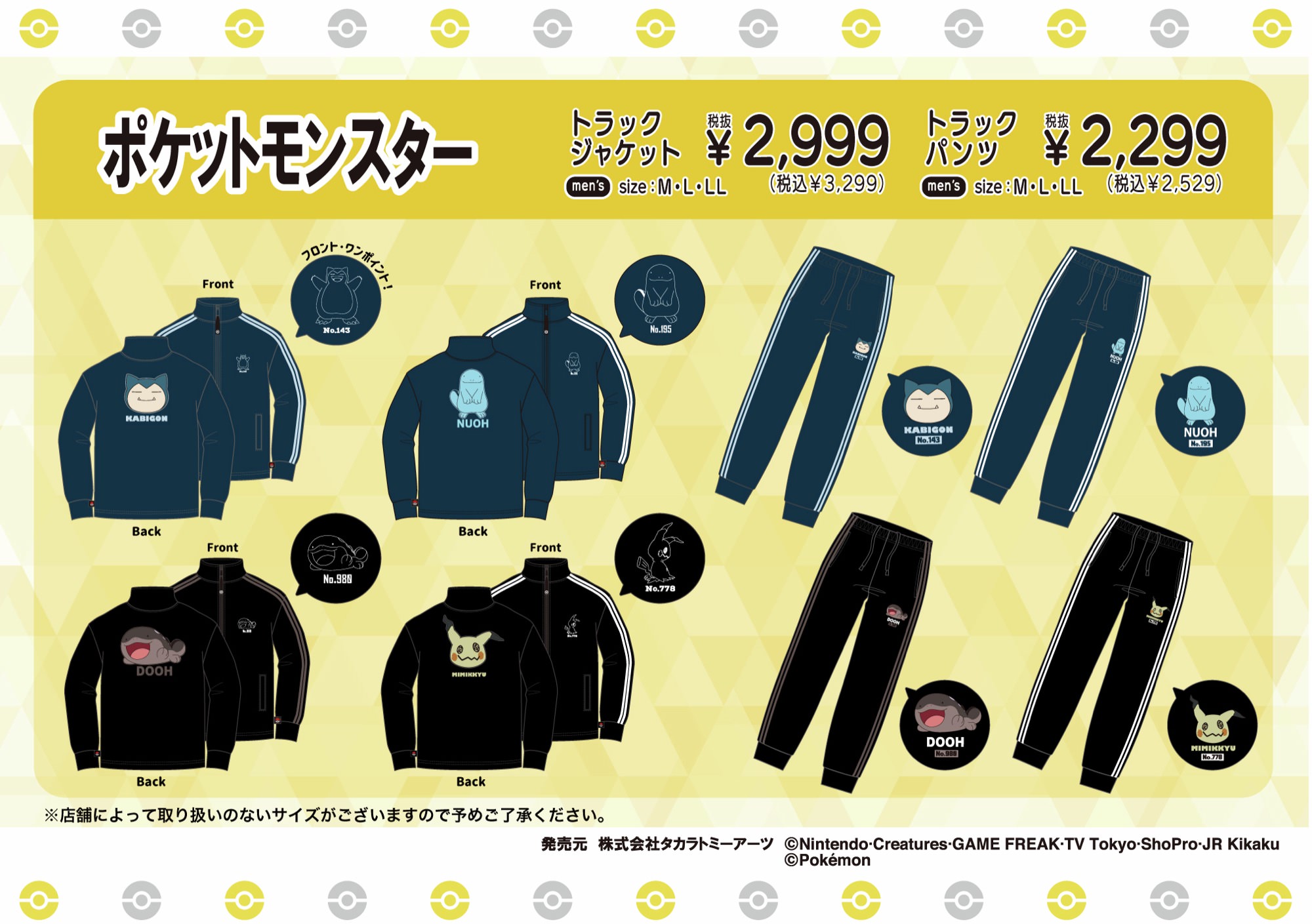 ポケモン × ドンキ/アピタ 2月14日よりアパレルアイテムが登場!