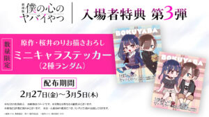 映画「僕ヤバ」2月27日より入場者特典 第3弾 ミニキャラステッカー 配布!