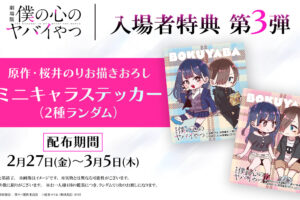 映画「僕ヤバ」2月27日より入場者特典 第3弾 ミニキャラステッカー 配布!