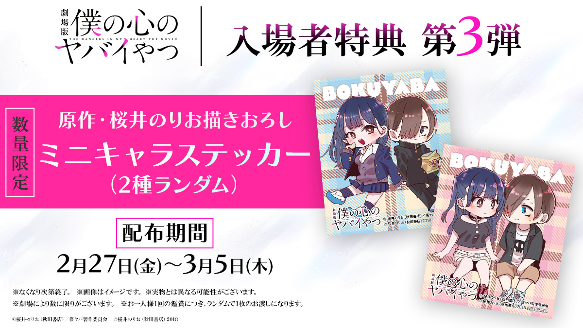 映画「僕ヤバ」2月27日より入場者特典 第3弾 ミニキャラステッカー 配布!