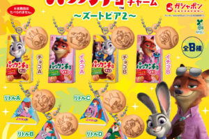 ズートピア パックンチョ チャーム 12月第4週よりカプセルトイに登場!