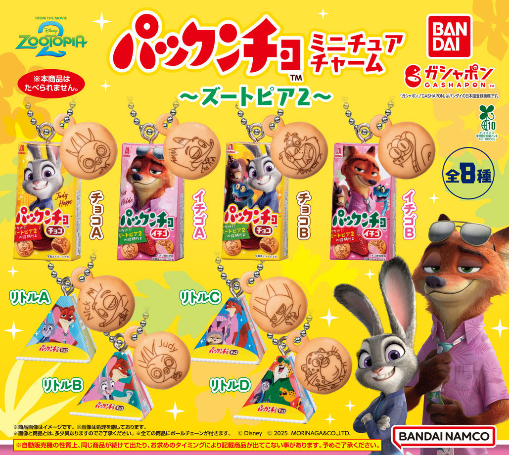 ズートピア パックンチョ チャーム 12月第4週よりカプセルトイに登場!