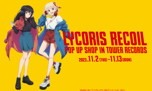 リコリス・リコイル × タワレコ ポップアップ in 5都市 11月2日
