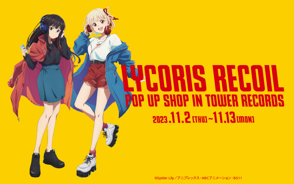 リコリス・リコイル × タワレコ ポップアップ in 5都市 11月2日より開催!