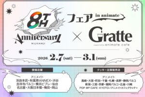 にじさんじ 8th Anniversary フェア in アニメイト 2月7日開催!