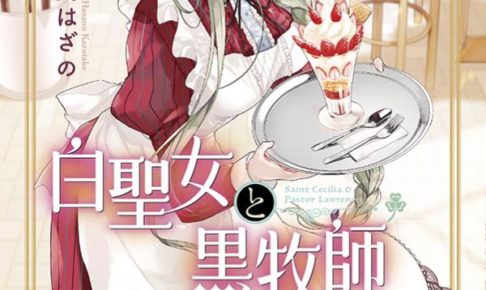 和武はざの「白聖女と黒牧師」第7巻 2020年12月17日発売!