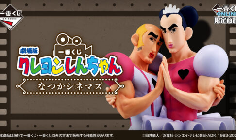 クレヨンしんちゃん 劇場版一番くじ オンライン限定で5月16日発売!